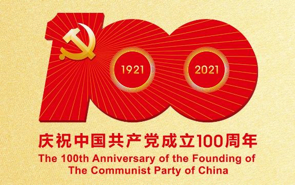 【琅琊不老草】庆祝建党100周年丨愿以寸心报华夏，同心共筑中国梦！