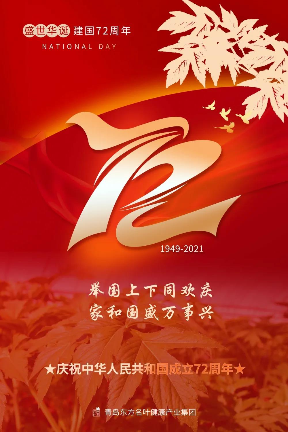 青岛东方名叶健康产业祝福伟大祖国繁荣昌盛！