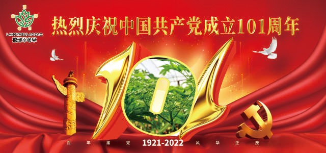 青岛琅琊不老草生命健康管理有限公司喜迎建党101周年